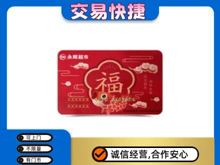 毕节威宁县购物卡回收永辉超市卡.jpg