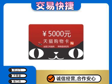 毕节威宁县高价回收天猫购物卡