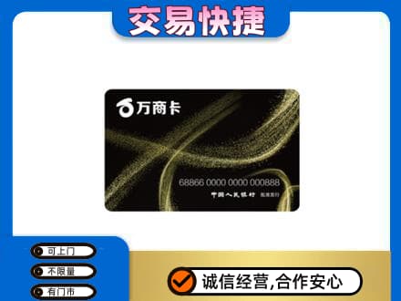 毕节威宁县高价回收万商卡