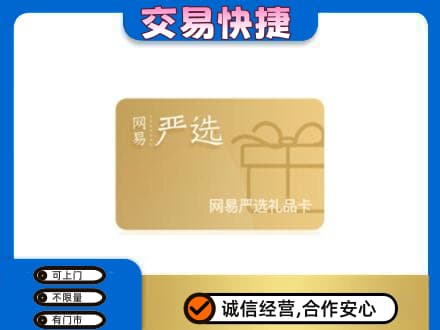 毕节威宁县购物卡回收网易严选卡.jpg