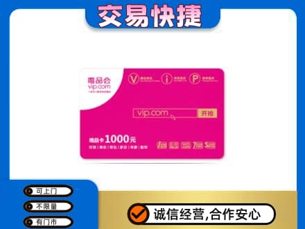 毕节威宁县购物卡回收唯品会卡.jpg