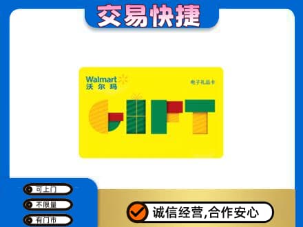 毕节威宁县高价回收沃尔玛购物卡