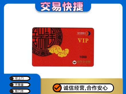 毕节威宁县购物卡回收瑞祥商联卡.jpg