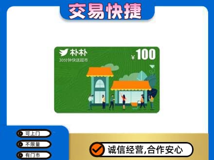 毕节威宁县购物卡回收朴朴超市卡.jpg