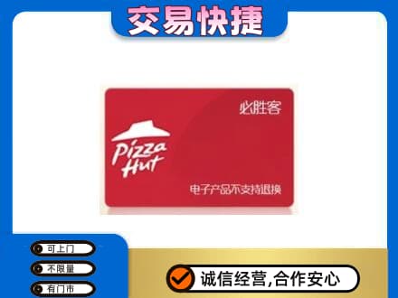 毕节威宁县高价回收必胜客卡