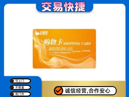 毕节威宁县购物卡回收大润发卡.jpg