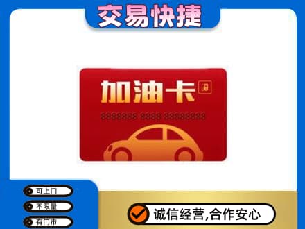 毕节威宁县购物卡回收加油卡2.jpg