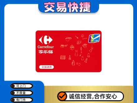 毕节威宁县回收家乐福卡