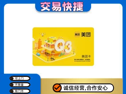 毕节威宁县购物卡回收美团卡.jpg