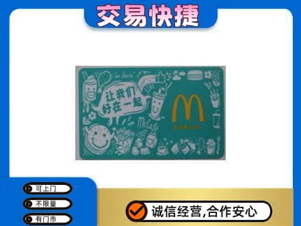 毕节威宁县回收麦当劳卡