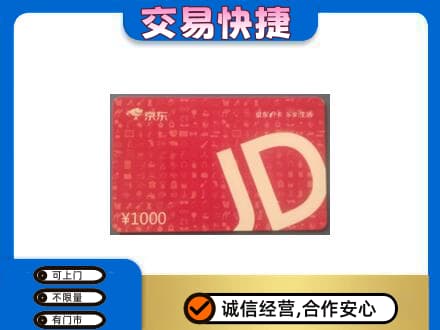 毕节威宁县回收京东卡