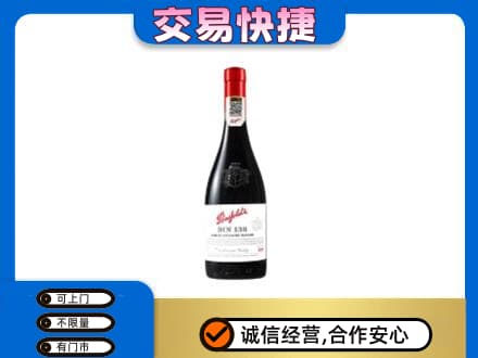 毕节威宁县洋酒回收奔富红酒.jpg