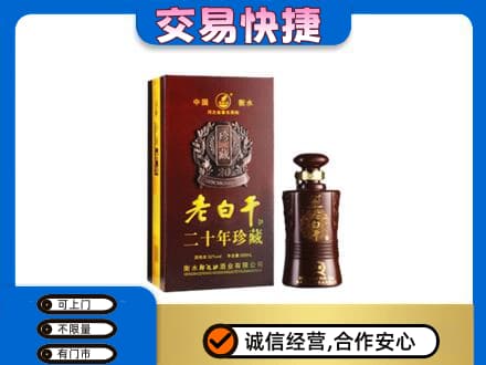 毕节威宁县回收衡水老白干